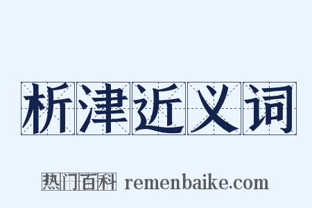 析津近义词是什么意思的图片